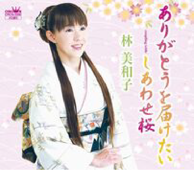 ありがとうを届けたい ジャケット