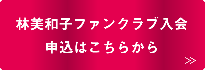 林美和子ファンクラブ入会 申込はこちらから