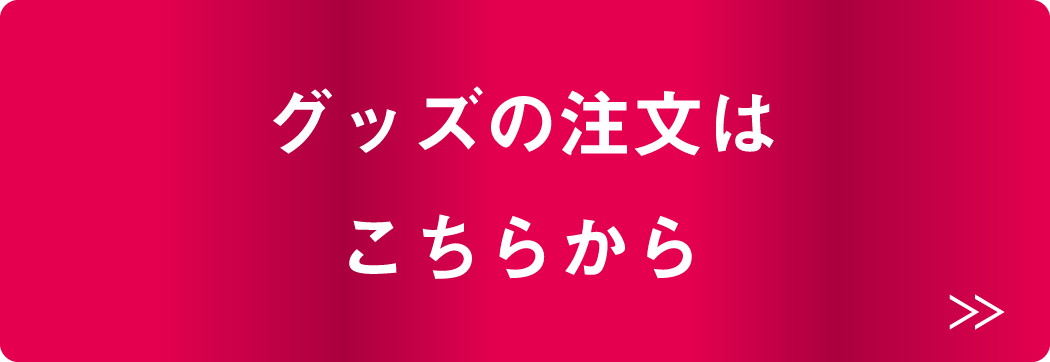 グッズショップはこちらから