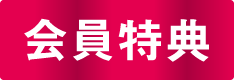 会員特典