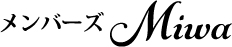 メンバーズ Miwa